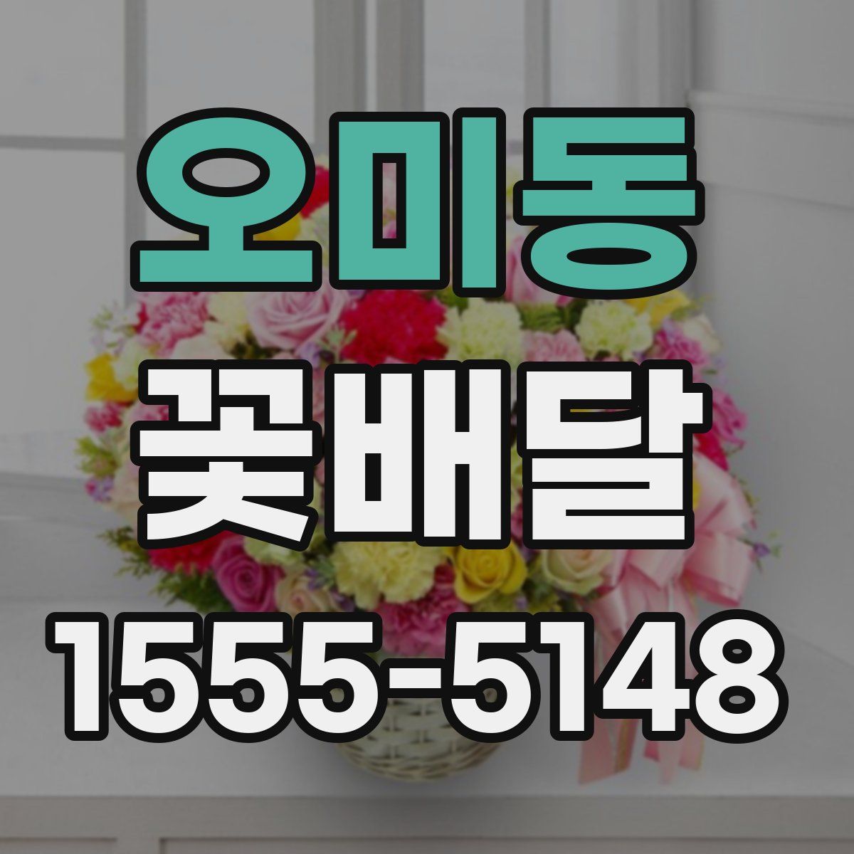 오미동 꽃배달