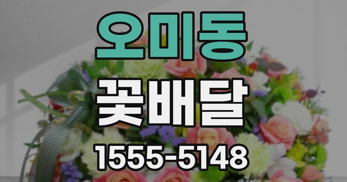 오미동 꽃배달