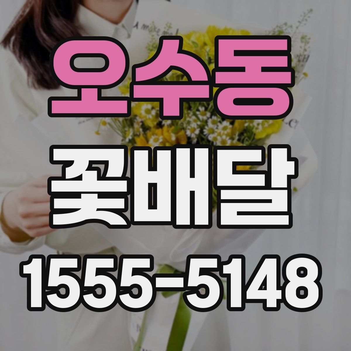 오수동 꽃배달