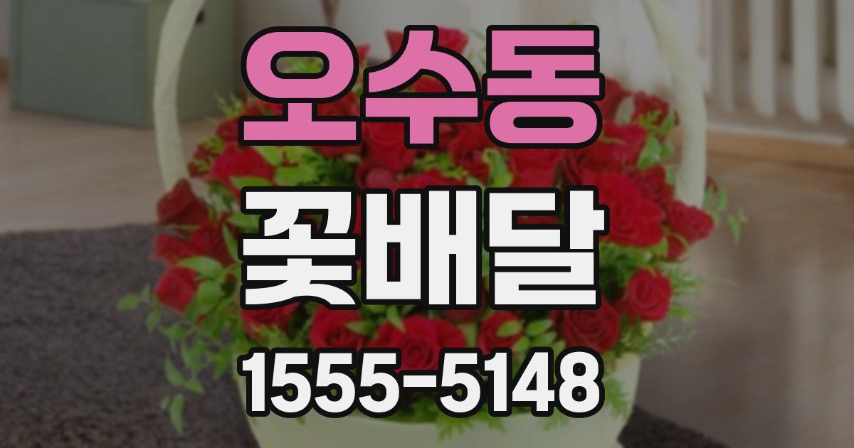 오수동 꽃배달