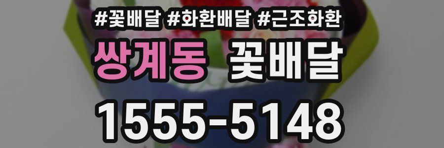 쌍계동 꽃배달