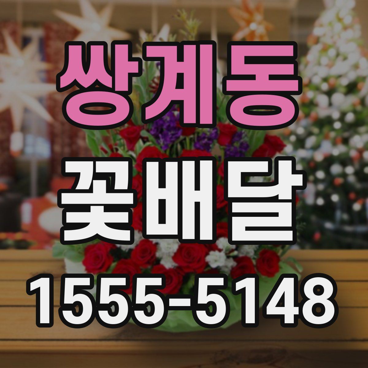 쌍계동 꽃배달