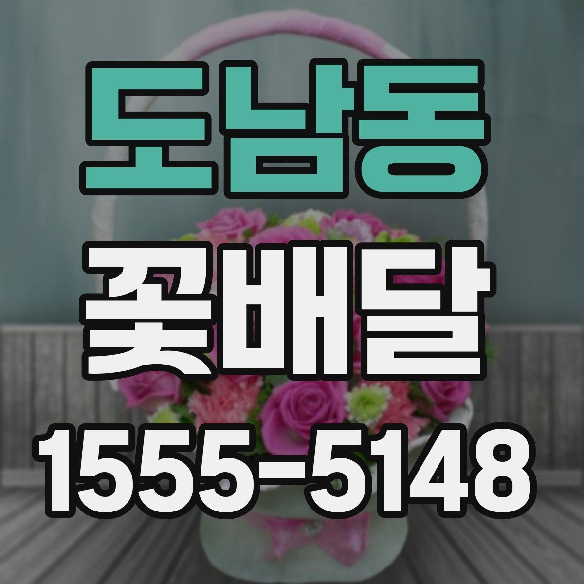 도남동 꽃배달 행사 일정에 맞춰 준비하는 순서