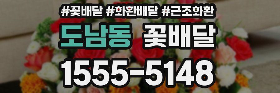 도남동 꽃배달