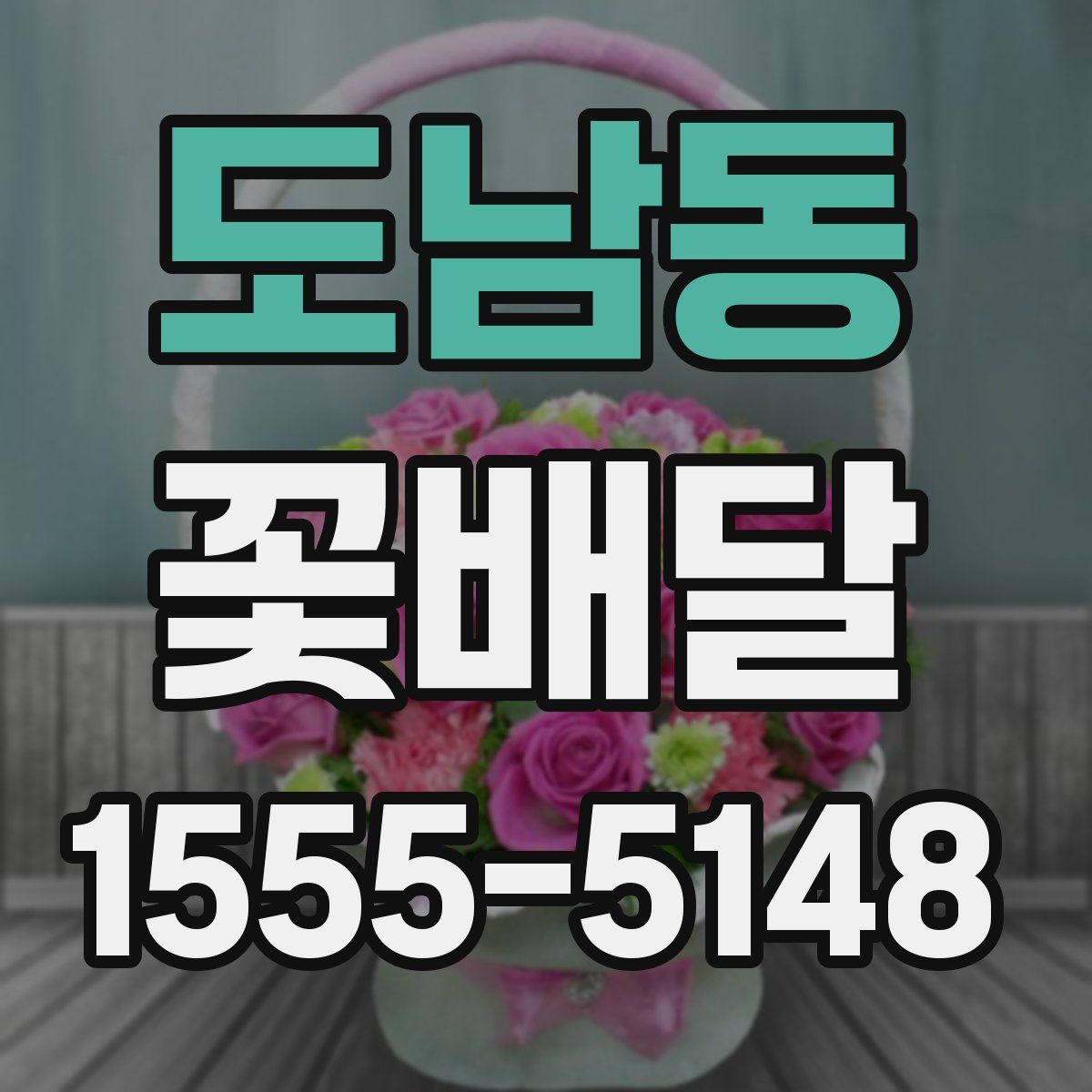 도남동 꽃배달