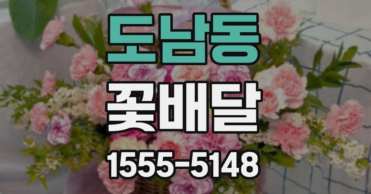 도남동 꽃배달