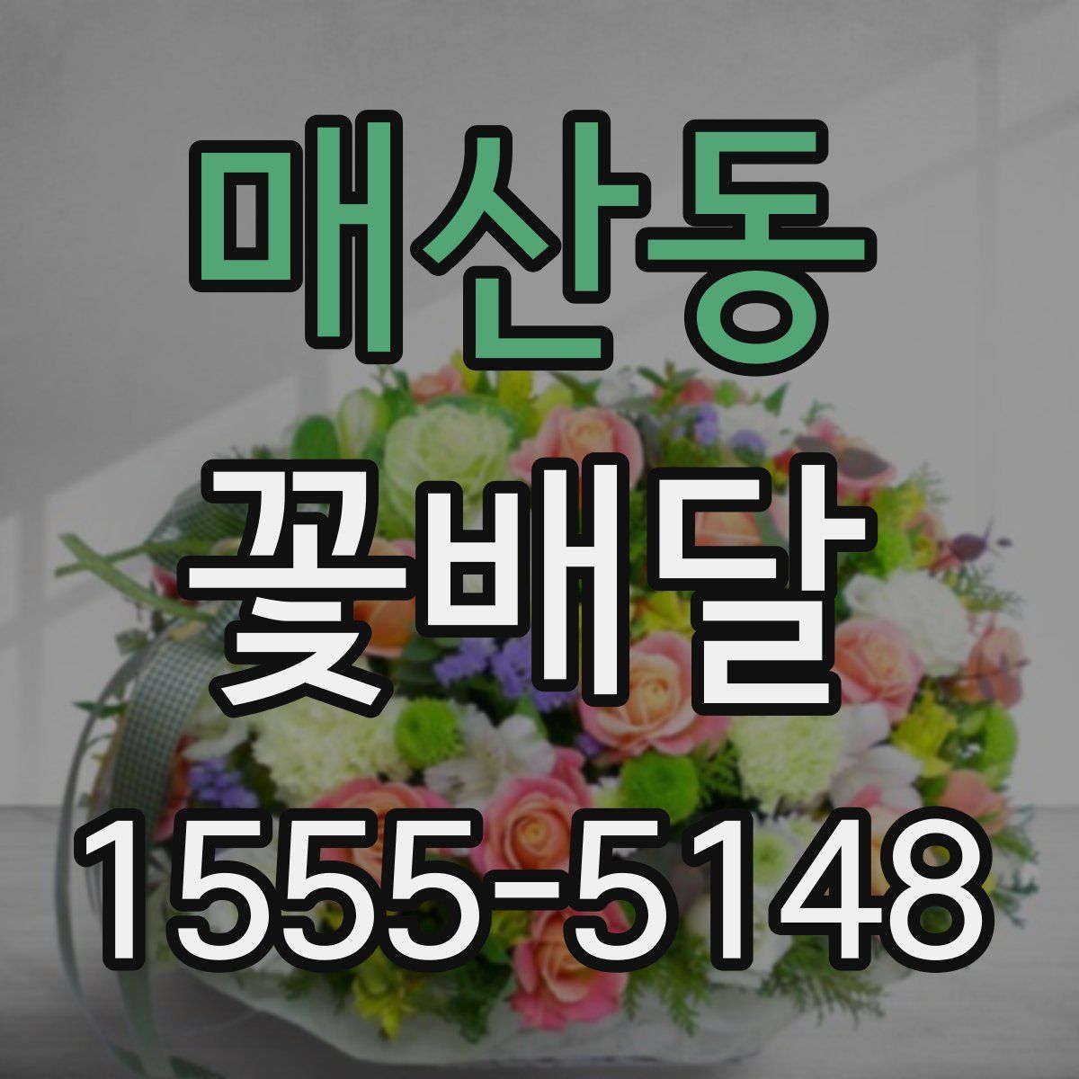 매산동 꽃배달