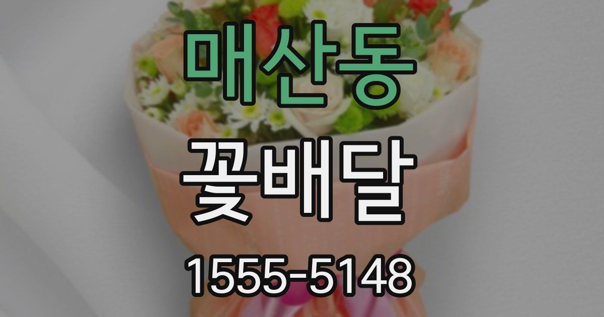 매산동 꽃배달