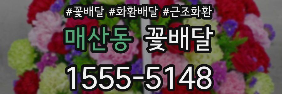 매산동 꽃배달