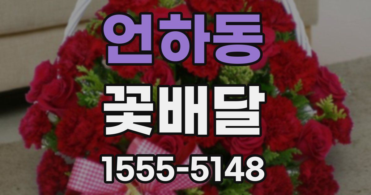언하동 꽃배달