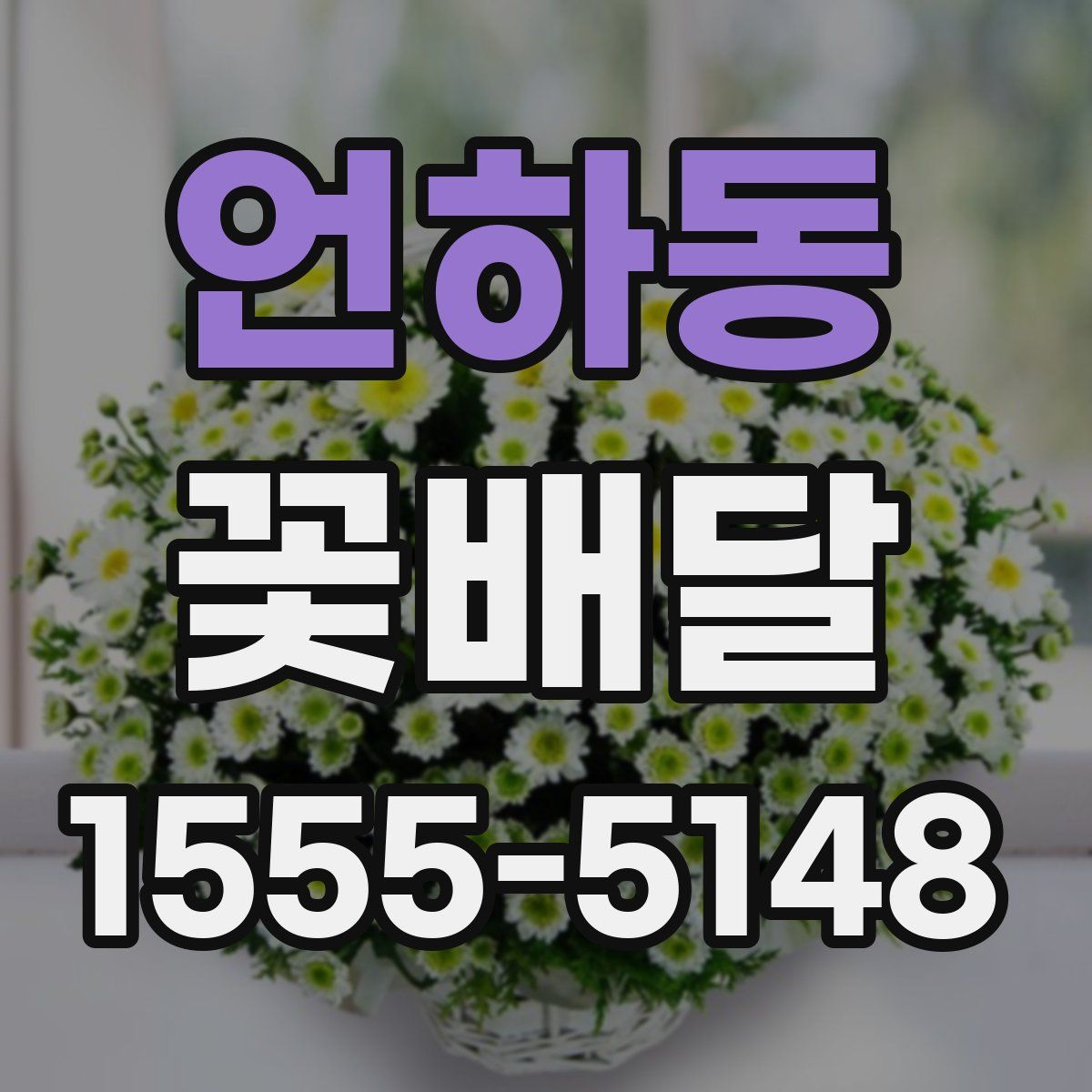 언하동 꽃배달