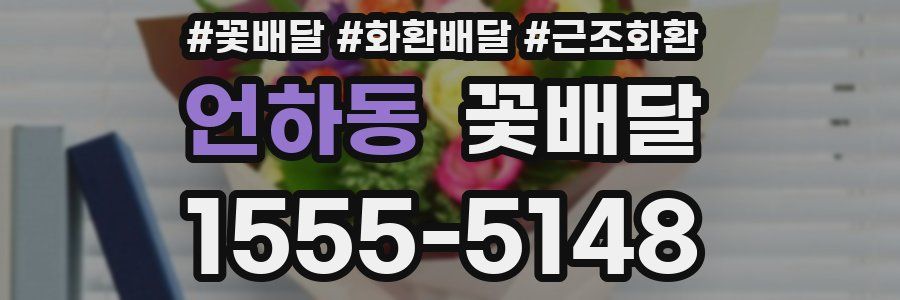 언하동 꽃배달