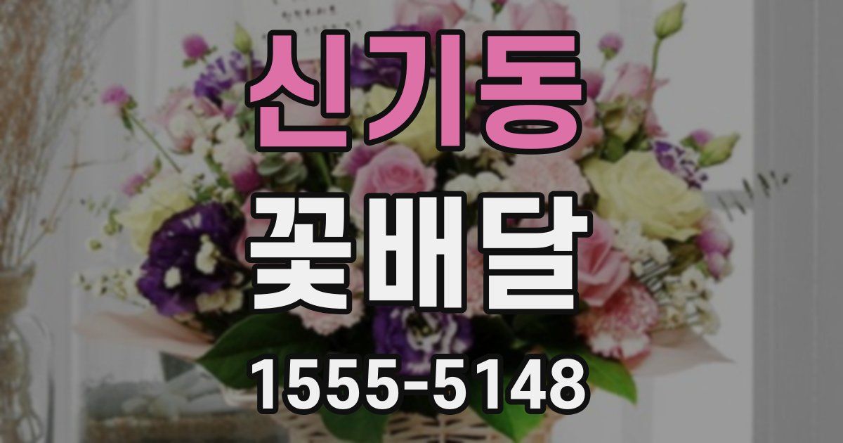 신기동 꽃배달