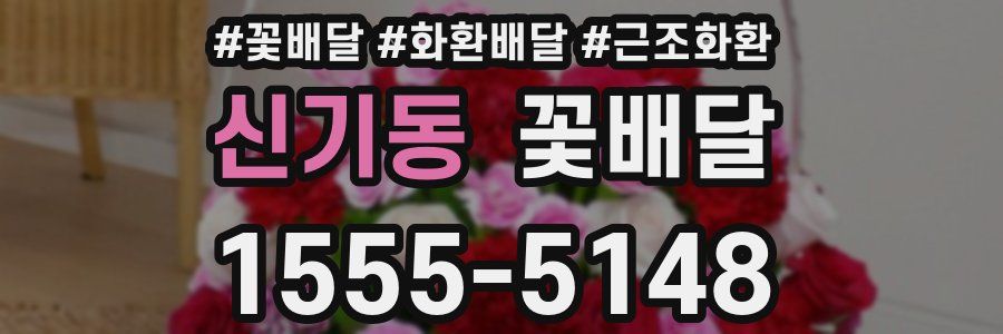 신기동 꽃배달