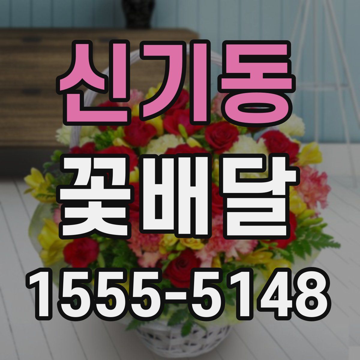 신기동 꽃배달