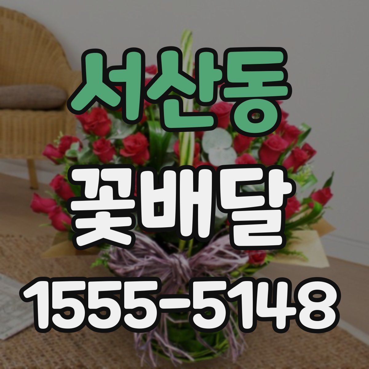 서산동 꽃배달