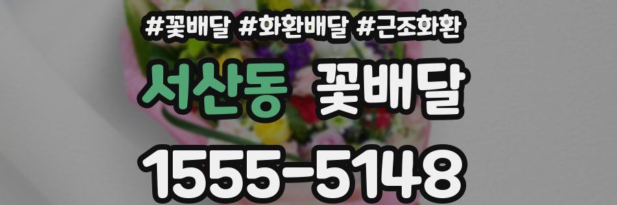 서산동 꽃배달