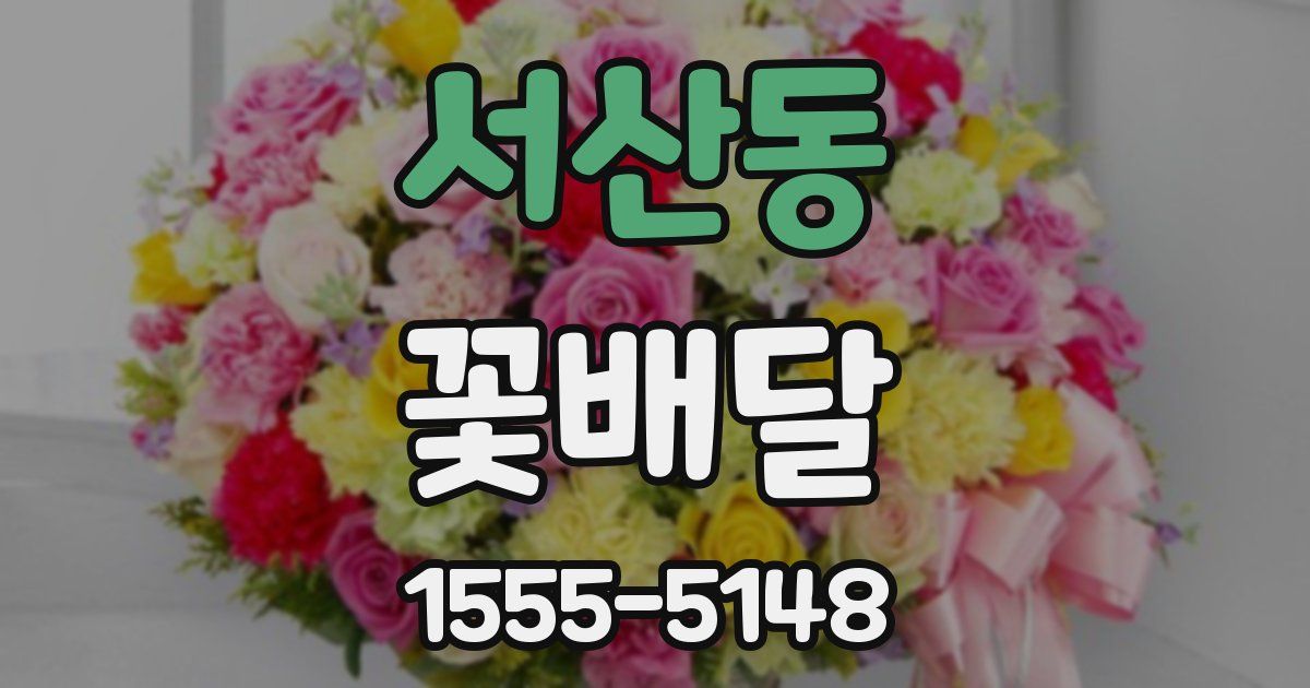 서산동 꽃배달
