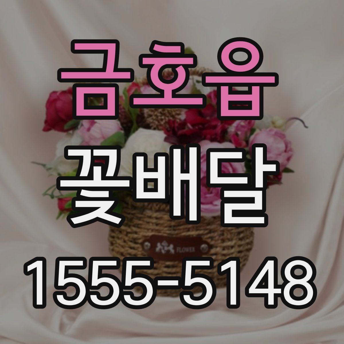 금호읍 꽃배달 오랜만의 연락에 마음을 전하는 방법