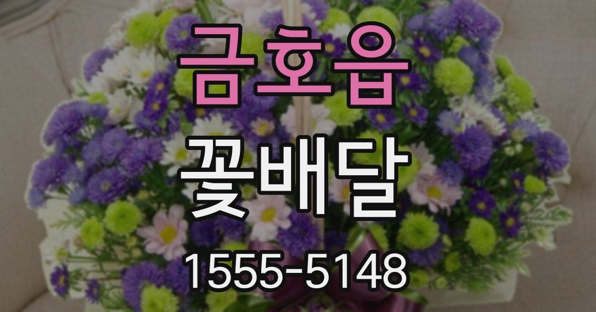 금호읍 꽃배달