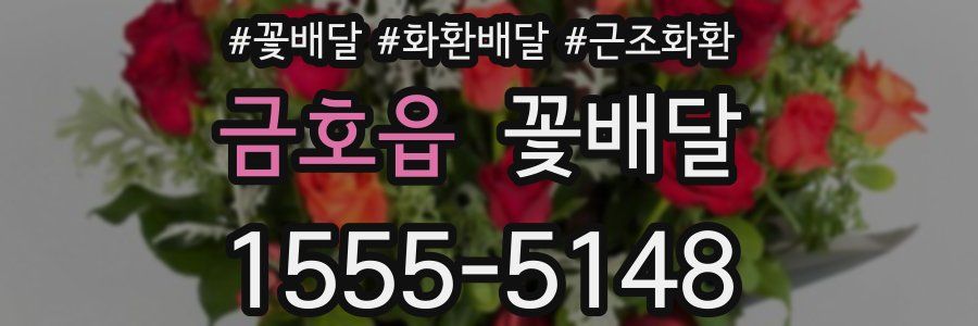 금호읍 꽃배달