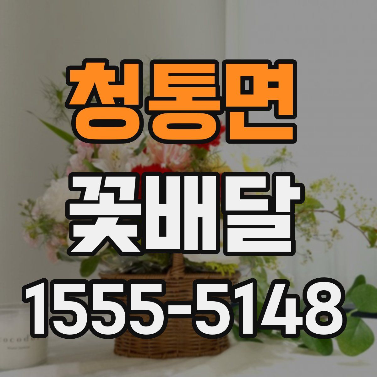 청통면 꽃배달