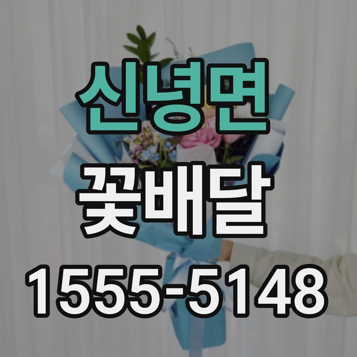 신녕면 꽃배달