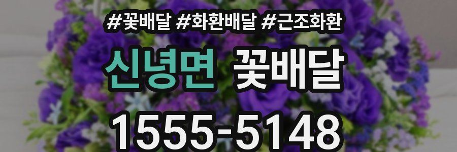 신녕면 꽃배달