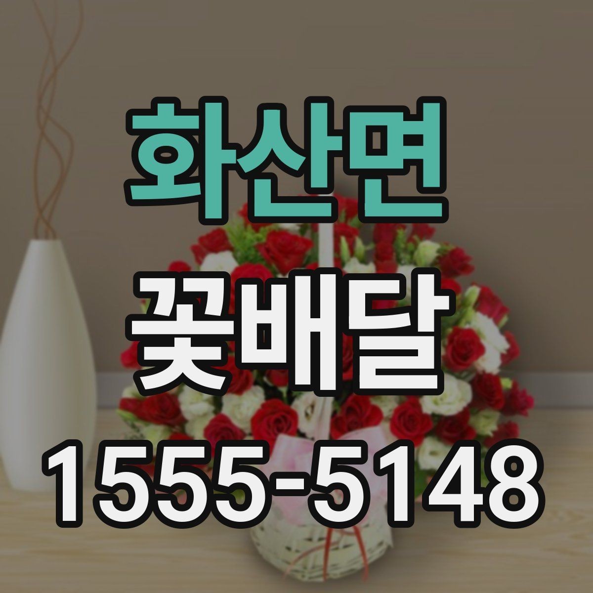 화산면 꽃배달 받는 상황에 따라 달라지는 포장 포인트