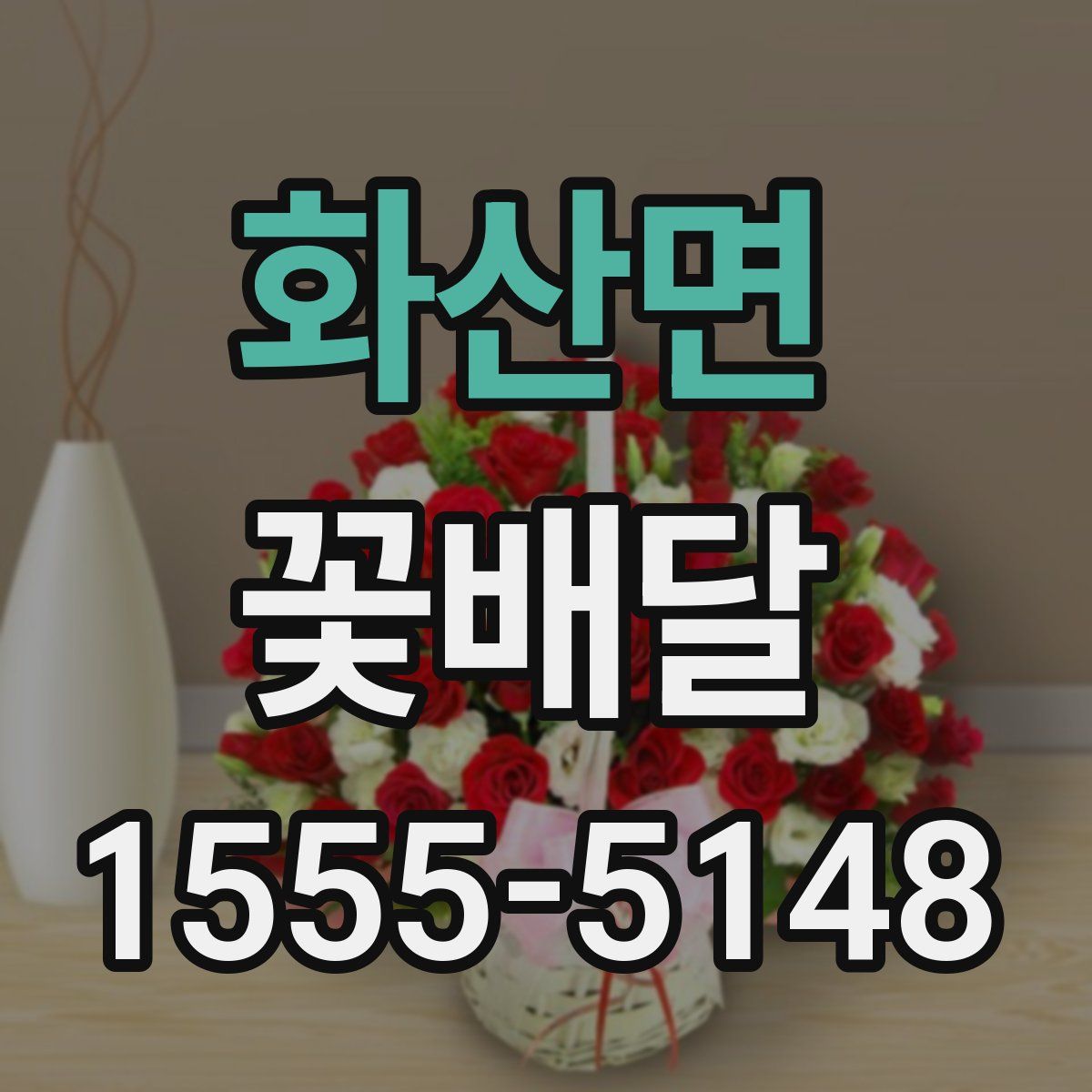 화산면 꽃배달
