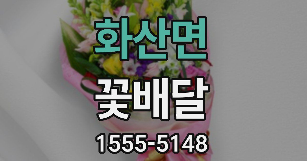 화산면 꽃배달