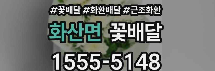 화산면 꽃배달