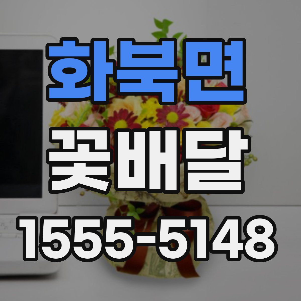 화북면 꽃배달