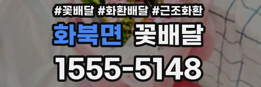 화북면 꽃배달