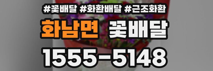 화남면 꽃배달