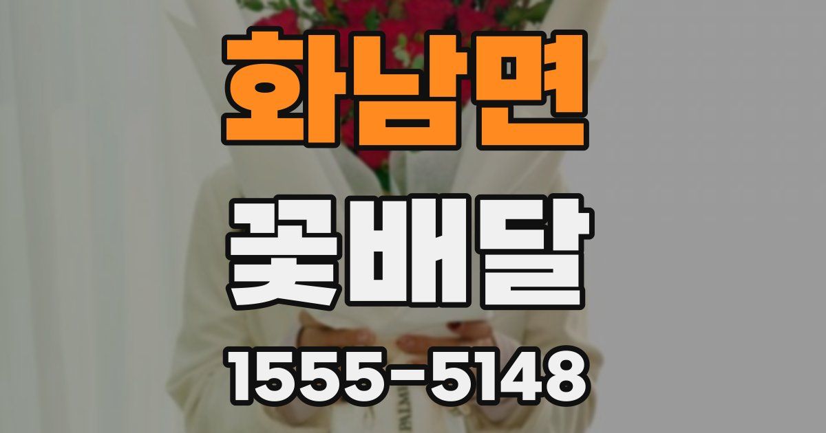 화남면 꽃배달