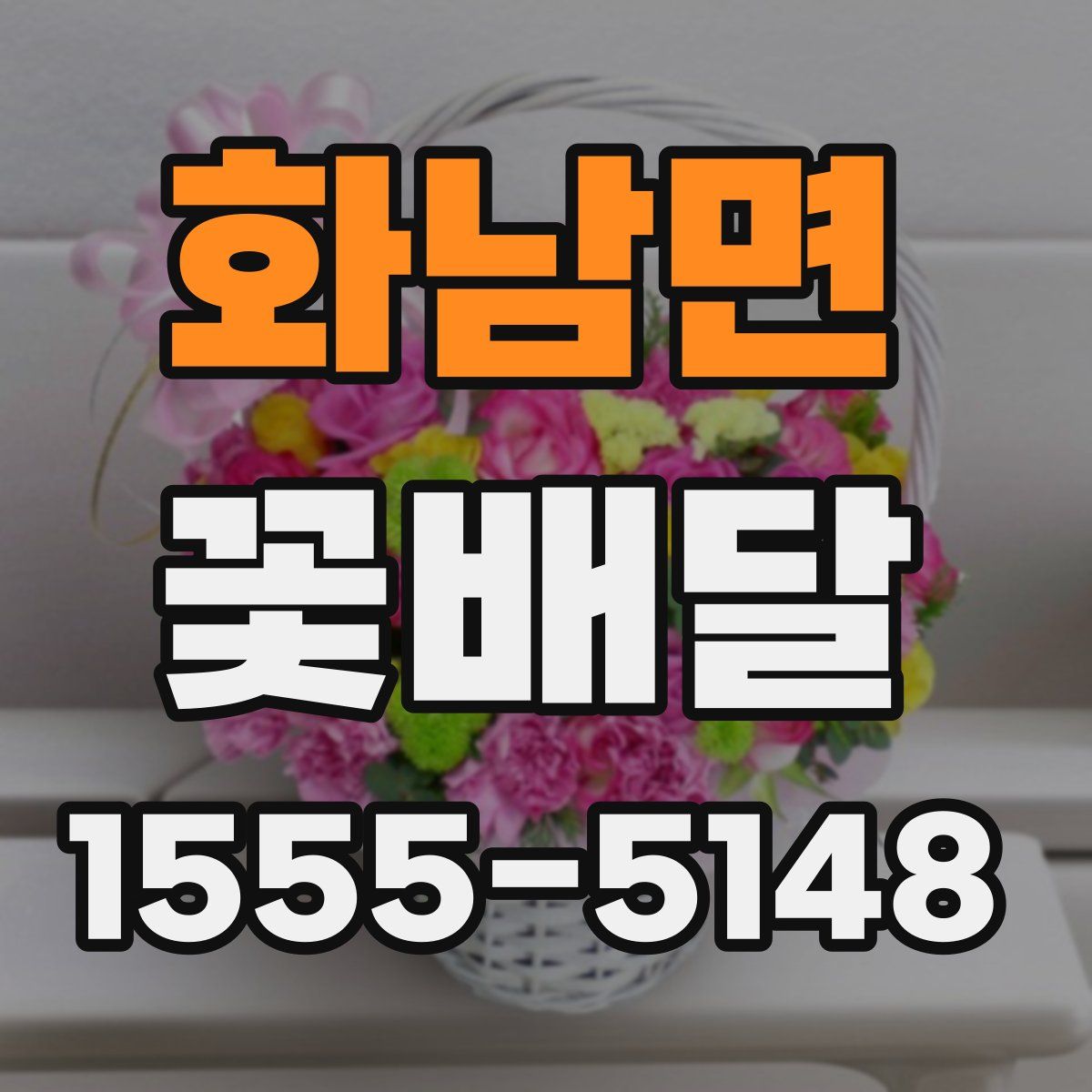 화남면 꽃배달