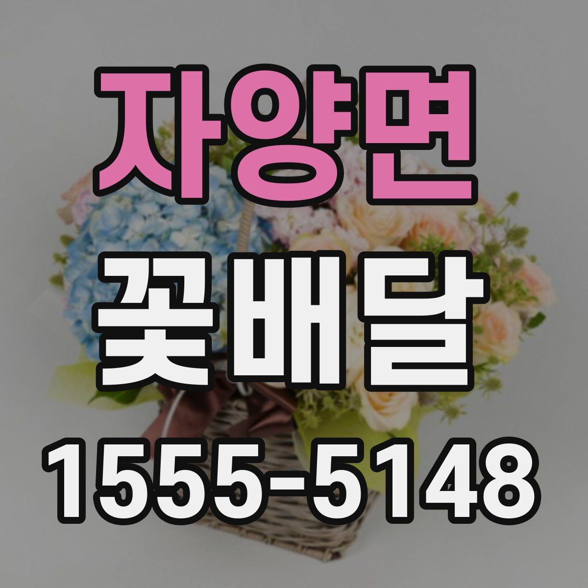 자양면 꽃배달