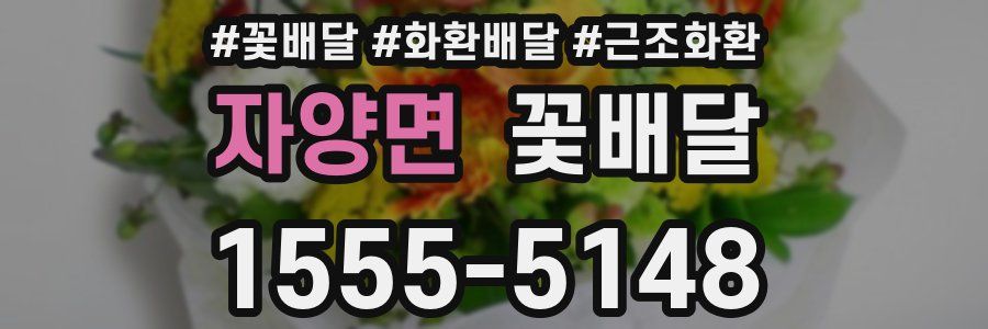 자양면 꽃배달