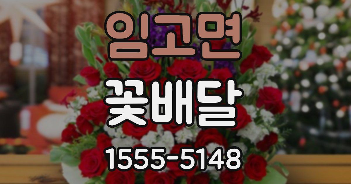 임고면 꽃배달