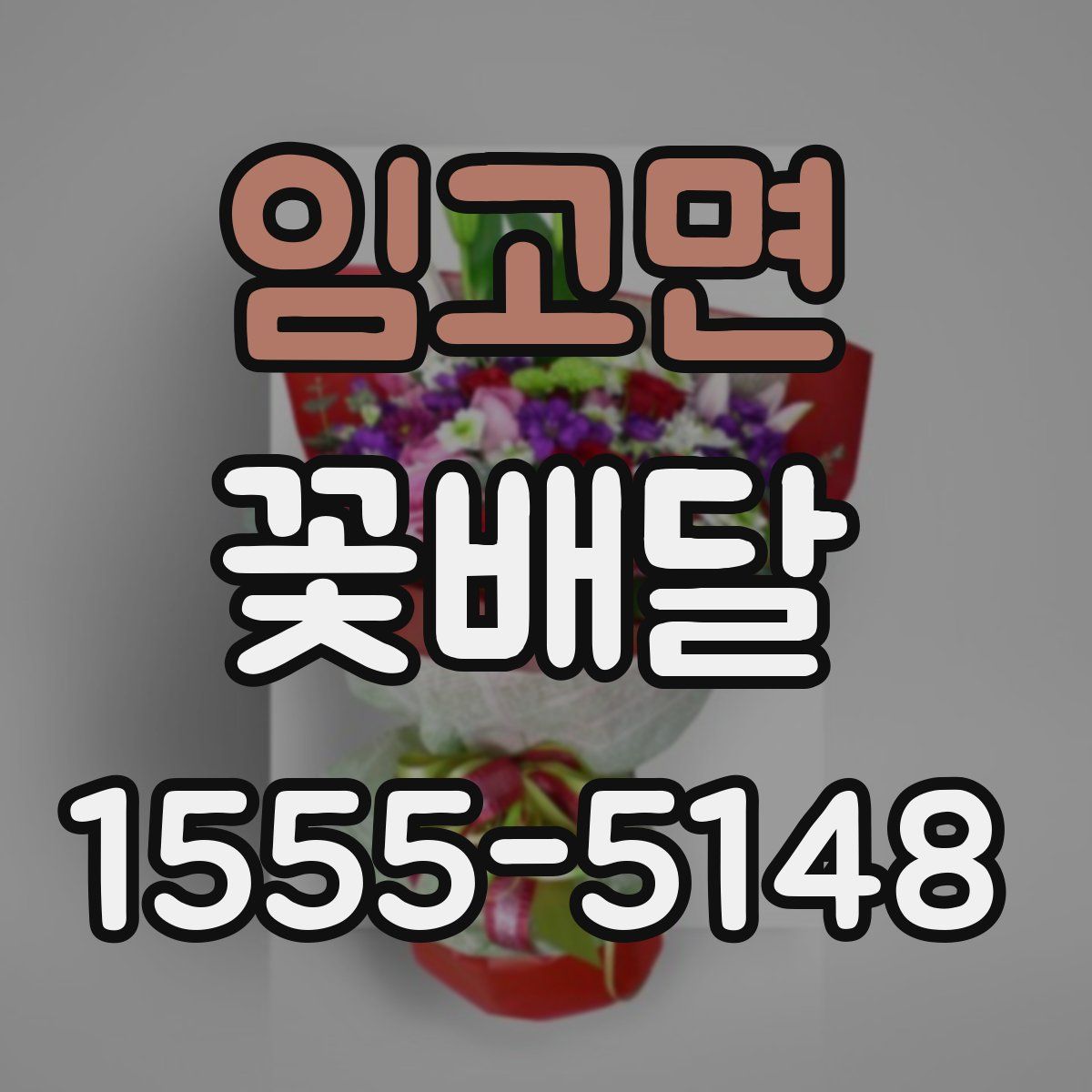 임고면 꽃배달