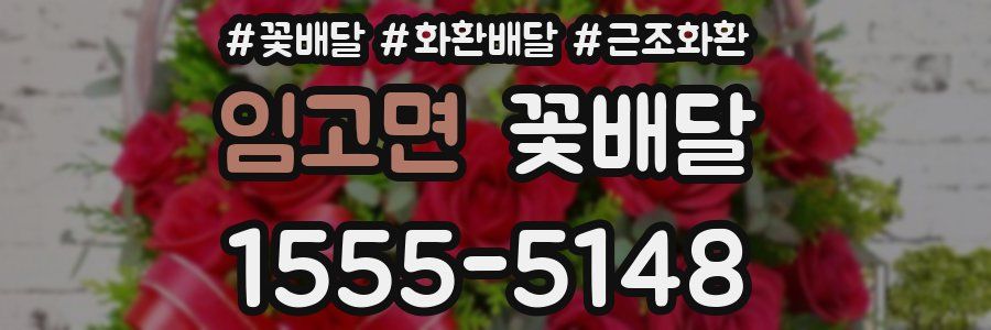 임고면 꽃배달