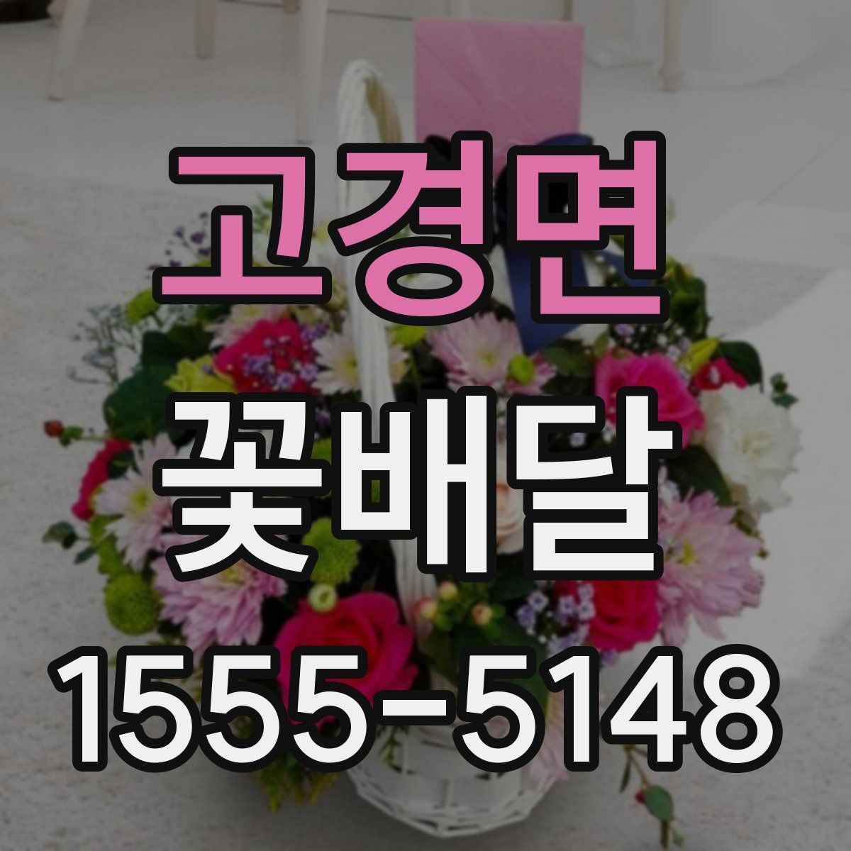 고경면 꽃배달