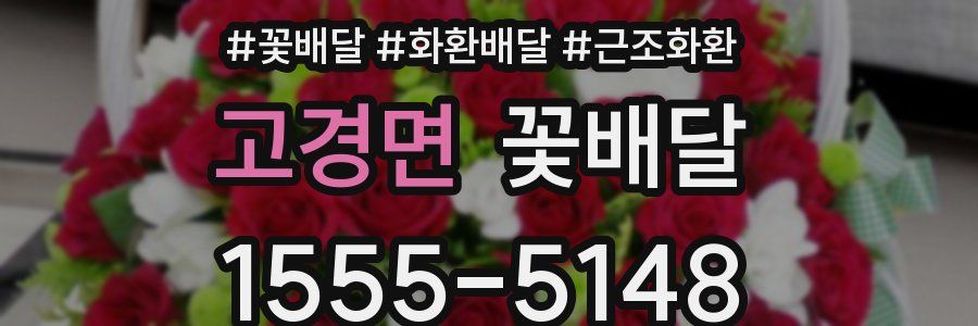 고경면 꽃배달