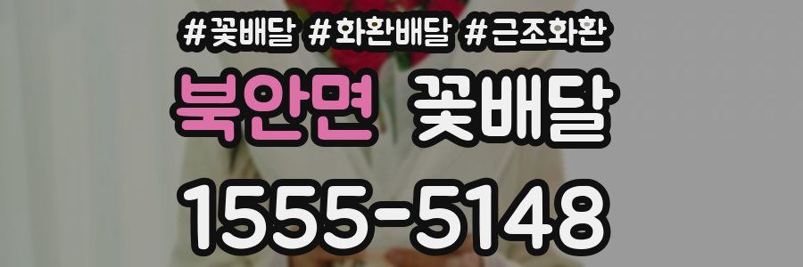 북안면 꽃배달