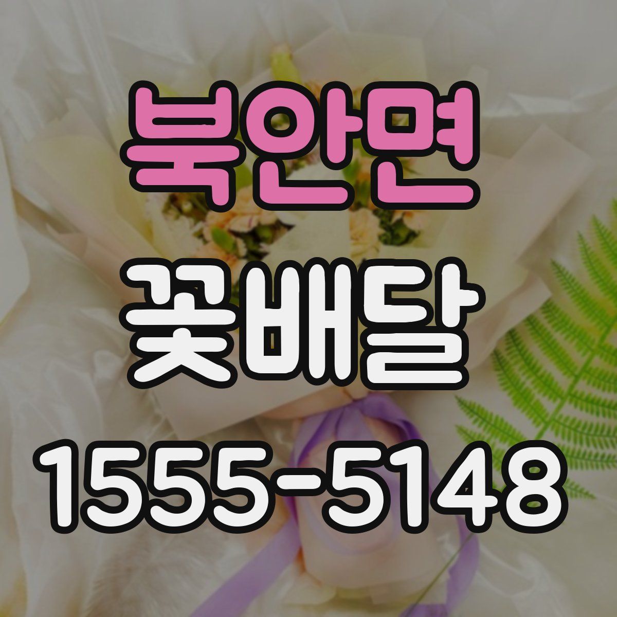 북안면 꽃배달