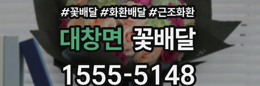 대창면 꽃배달