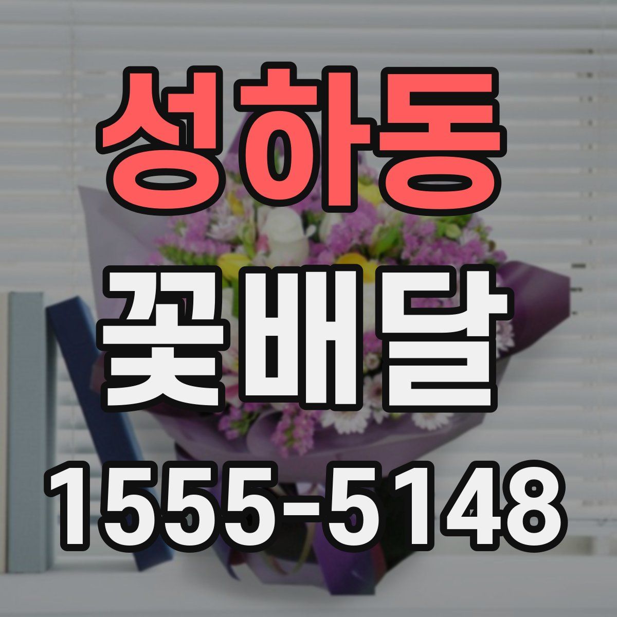 성하동 꽃배달