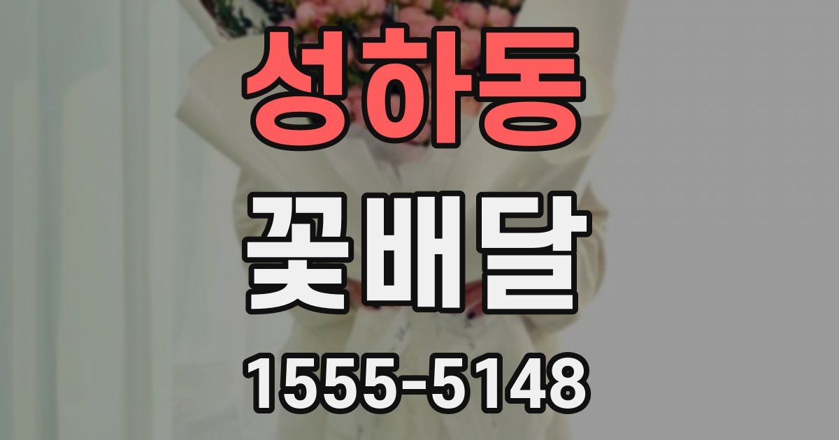 성하동 꽃배달
