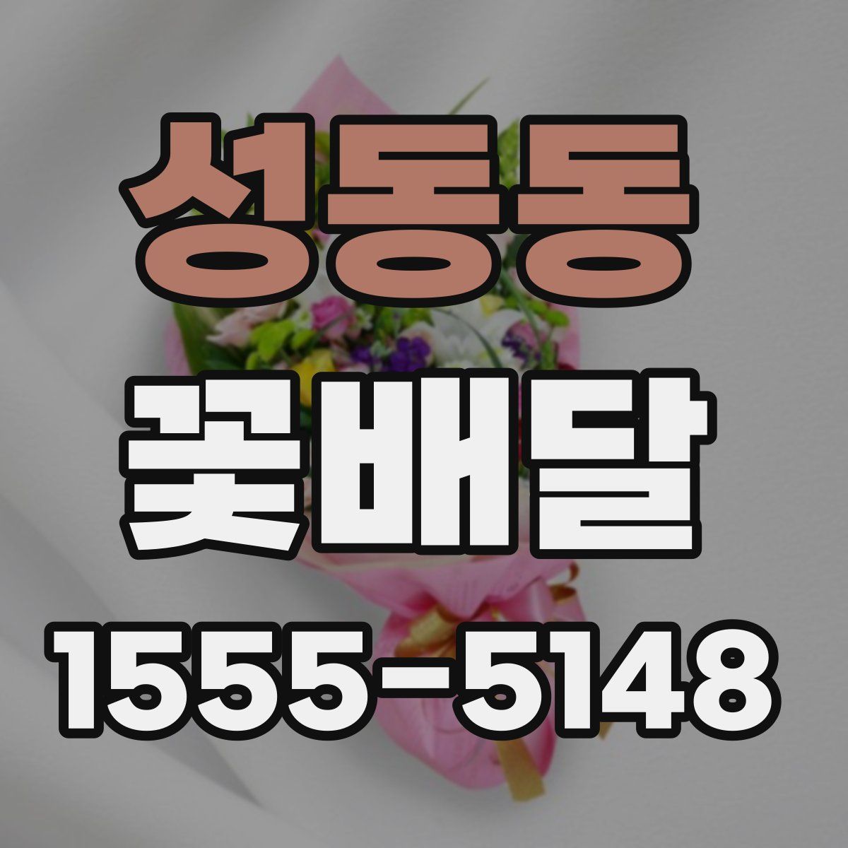 성동동 꽃배달